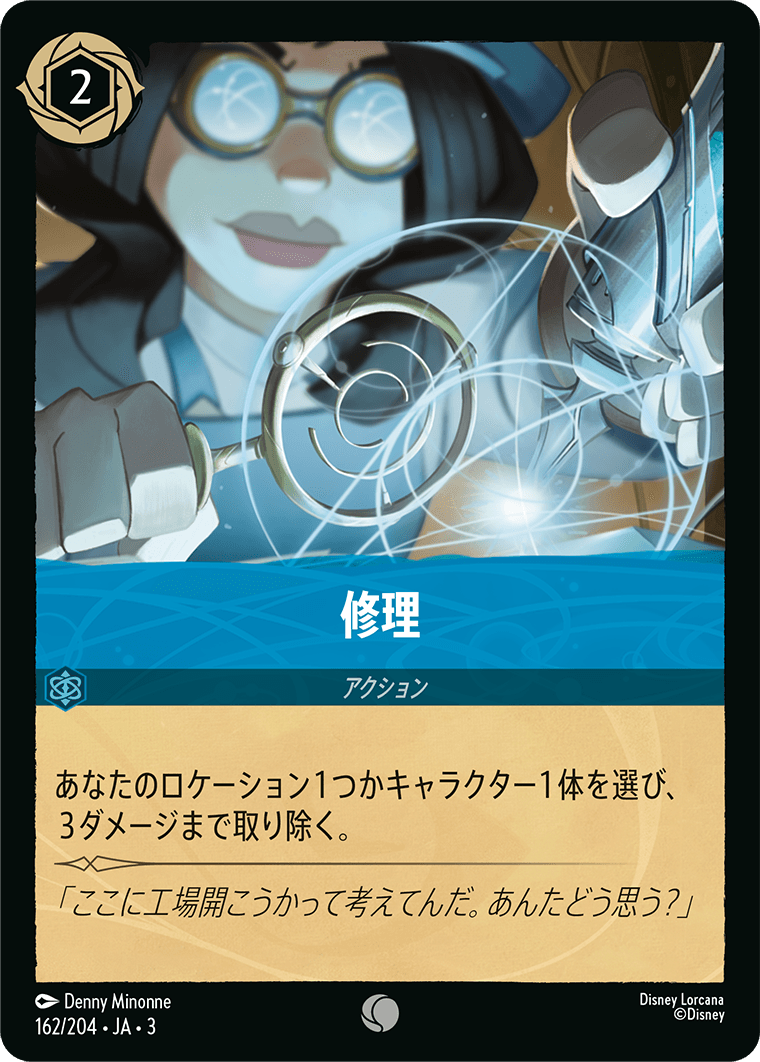修理(162/204･JA･3) -INTO THE INKLANDS インクランド探訪 レアリティ：コモン ディズニーロルカナ